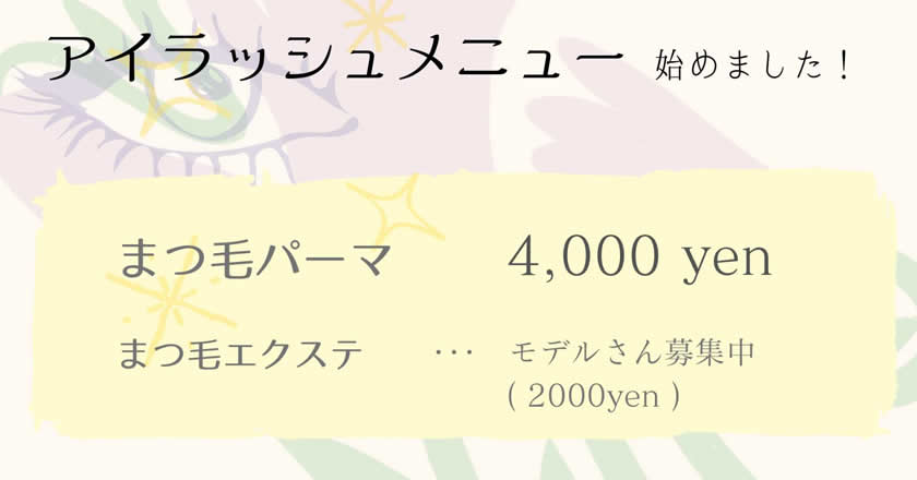 ビューティアイ早鈴店アイラッシュはじめました