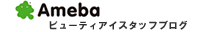 ビューティアイアメブロはこちら